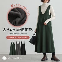 とろけるような肌触りの裏シャギー素材を使用した、大人のための新定番ジャンパースカート。深いVネックとフロントタックがすっきり見えを叶え、ショート丈とレギュラー丈から選べる着丈展開で秋冬コーデを心地よく彩ります。