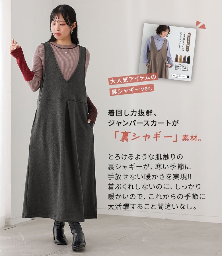 手放せない暖かさを実現する、ふわふわで柔らかな裏シャギー素材のジャンパースカート。着ぶくれしないすっきりとしたキレイめシルエットで、手持ちのニットやカットソーとの重ね着に重宝します。