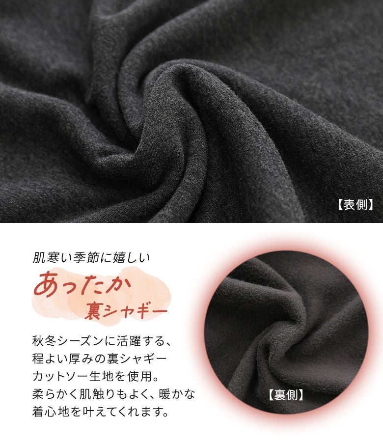 秋冬シーズンに重宝する、程よい厚みと柔らかさを併せ持った裏シャギーカットソー生地。表面は滑らかな質感、裏面はあたたかく起毛した優しい肌触りで、寒さ対策と洗練された印象を両立します。