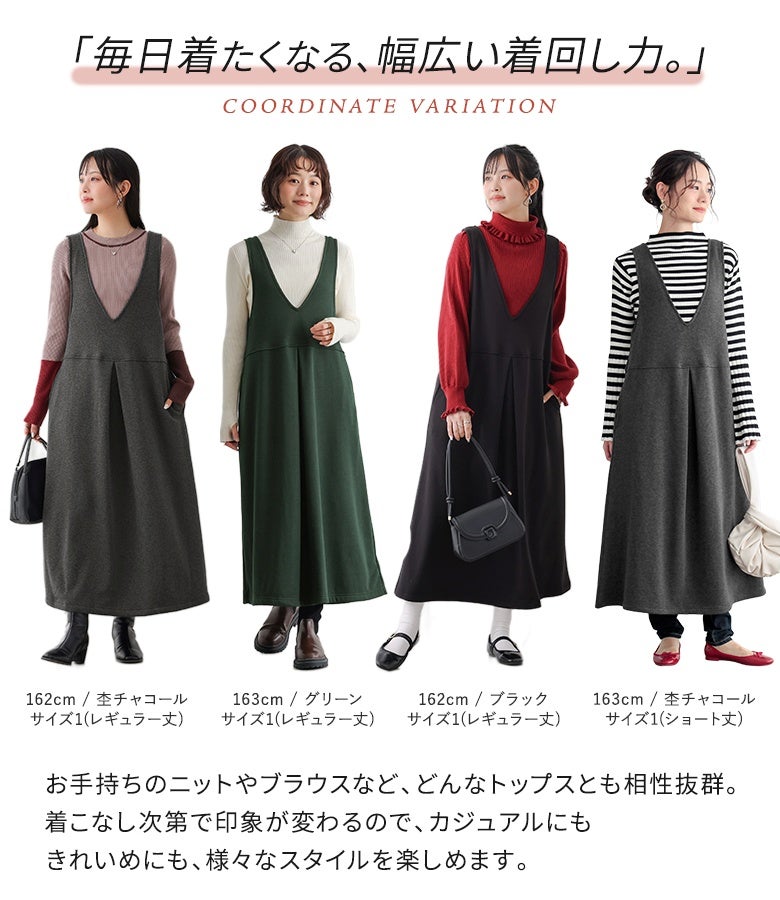 杢チャコール、グリーン、ブラックの豊富なカラーバリエーション。ハイネックニットやフリルブラウス、ボーダートップスなど合わせるインナーを選ばず、キレイめからカジュアルまでデイリーに着回せます。