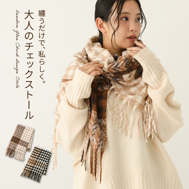 ランダムグレンチェックストール