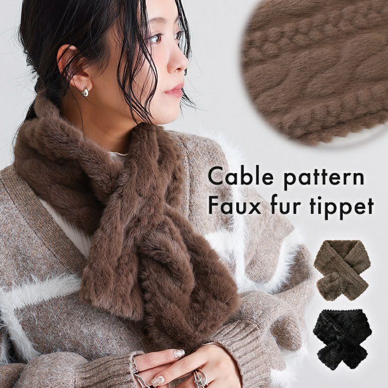 ケーブル柄フェイクファーティペット