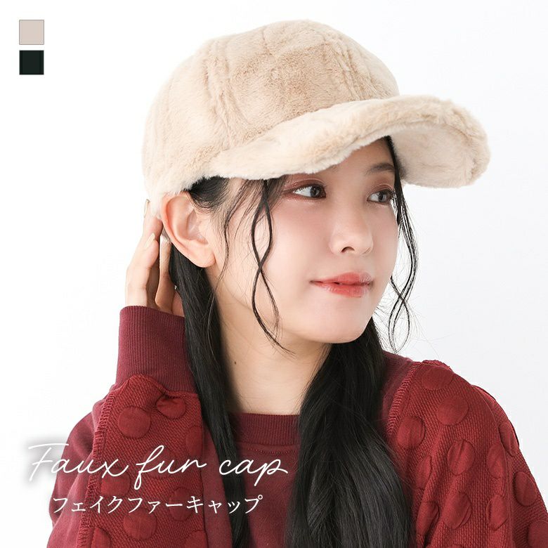 フェイクファーキャップ』