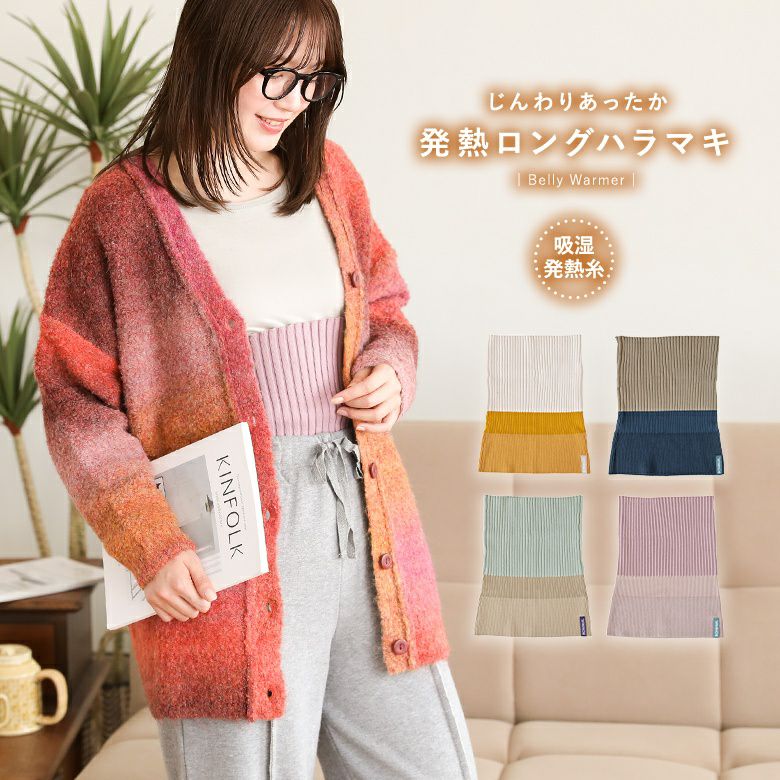 発熱ロングはらまき