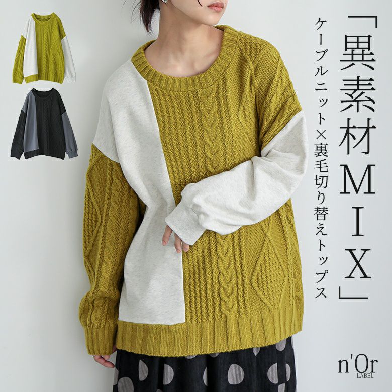 n'OrLABEL配色異素材切替ニット』