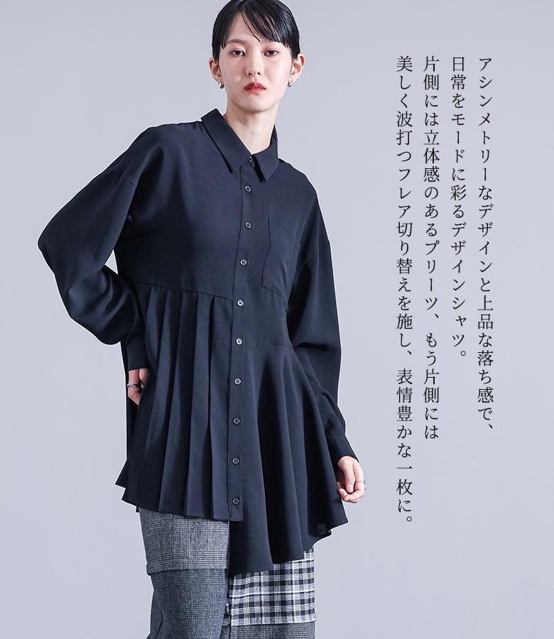 アシンメトリーなデザインと上品な落ち感で、日常をモードに彩るデザインシャツ。片側には立体感のあるプリーツ、もう片側には美しく波打つフレア切り替えを施し、表情豊かな一枚に。