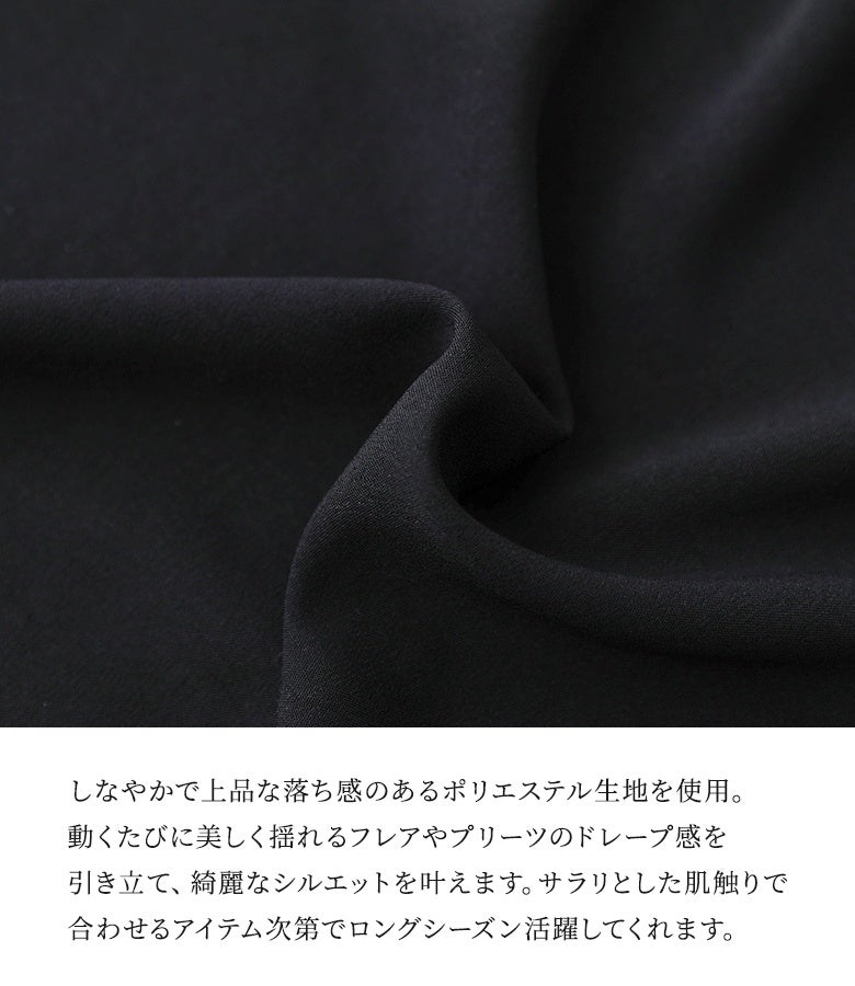 しなやかで上品な落ち感のあるポリエステル生地を使用。動くたびに美しく揺れるフレアやプリーツのドレープ感を引き立て、サラリとした肌触りでロングシーズン活躍してくれます。