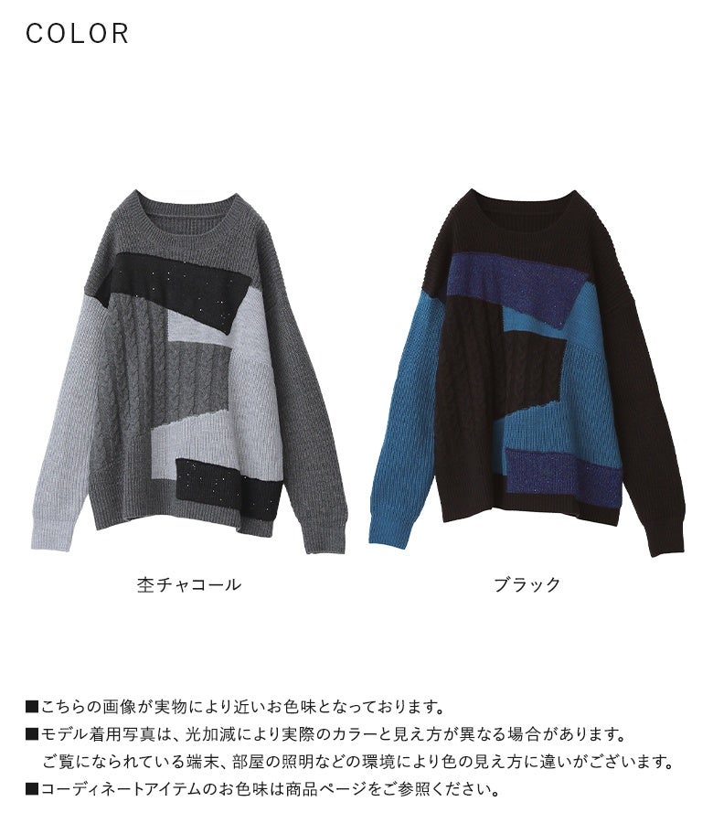 杢チャコールとブラックの選べるバリエーションで展開するパッチワークニットトップス。遊び心あふれるアシメデザインと豊富な編み地変化で、秋冬の装いを一気に格上げします。