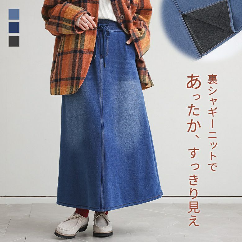 裏シャギーニットデニムスカート