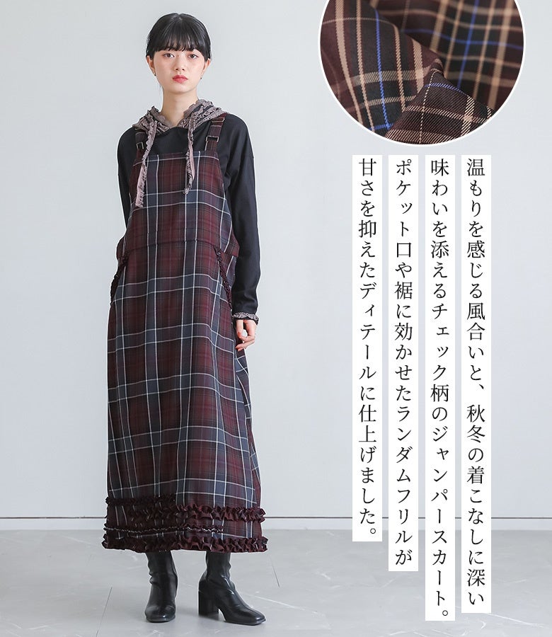 温もりを感じる風合いと秋冬の着こなしに深い味わいを添えるチェック柄のジャンパースカート。ポケット口や裾に効かせたランダムフリルが甘さを抑えたディテールに仕上げています。