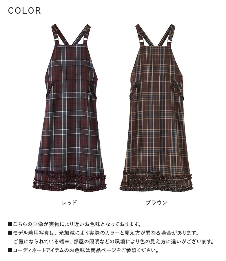 レッドとブラウンのクラシカルな2色展開。暖かみのあるチェック柄生地とランダムフリルが調和し、インナーを変えるだけでロングシーズン大人可愛い着こなしを楽しめます。
