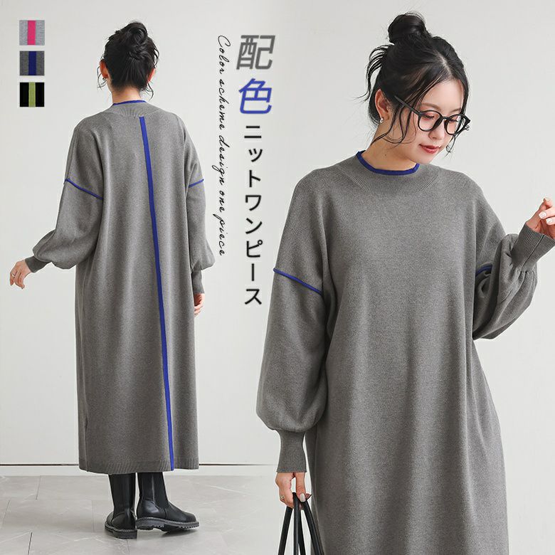 配色ニットワンピース