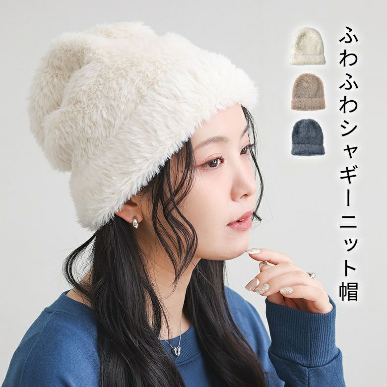 シャギーニット帽