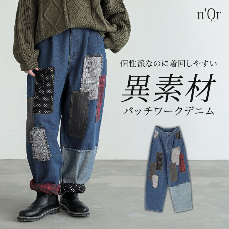 n'OrLABELパッチワークデニムパンツ』