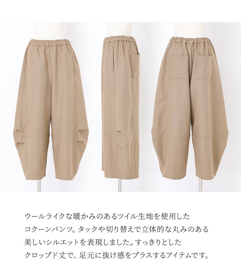 ウールライクな暖かみのあるツイル生地を使用したコクーンパンツ。タックや切り替えで立体的な丸みのある美しいシルエットを表現し、すっきりとしたクロップド丈で足元に抜け感をプラスします。