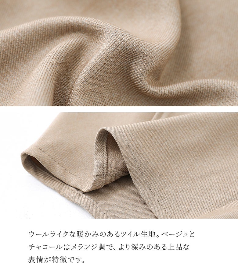 ウールライクな暖かみと上品な質感のツイル生地の拡大。ベージュとチャコールはメンジ調の深みのある表情が特徴で、秋冬の着こなしに高級感とぬくもりを添えてくれます。