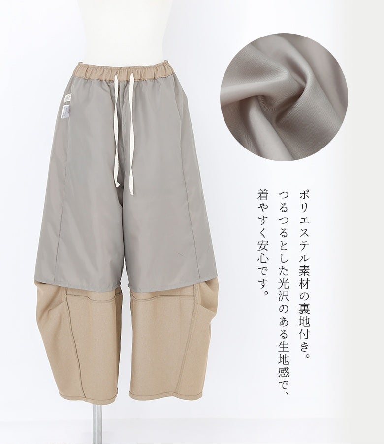 ポリエステル素材のつるつる感と光沢のある裏地付きコクーンパンツ仕様。脚通りが良く滑らかな着心地で、寒さの気になる季節でも安心して着用いただけます。