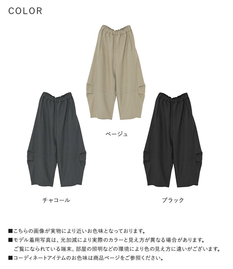 ベージュ、チャコール、ブラックの3色から選べる立体コクーンタックパンツ。暖かみのあるウールライク素材と上品なカラー展開で、秋冬のデイリーワードローブに重宝します。