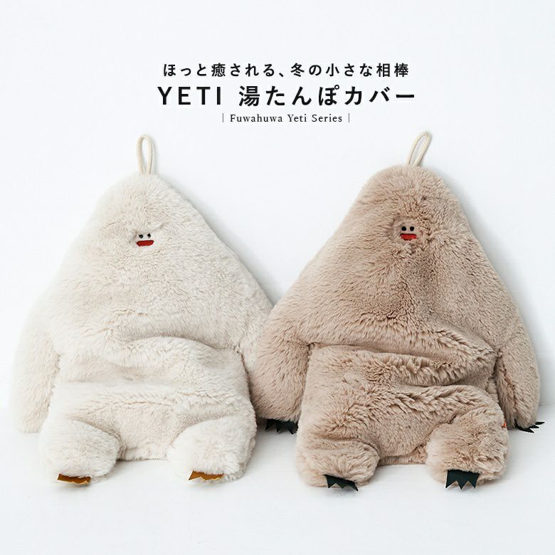 イエティ湯たんぽカバー』