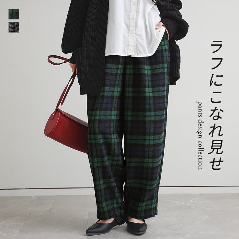 ラフにこなれ見せを叶えるメルトンワイドパンツ。軽やかな履き心地のメルトン生地と深みのあるグリーンチェック柄が、黒カーディガンと白シャツのシンプルコーデにトラッドな洒落感を添えます。