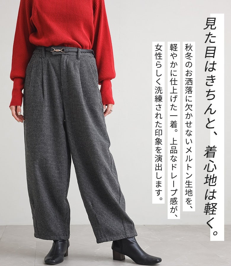 見た目はきちんとした印象を与えながら、着心地は軽やかなメルトンパンツ。ほどよいハリとドレープ感が上品で洗練されたシルエットを作り出し、秋冬のお洒落をスマートに彩ります。
