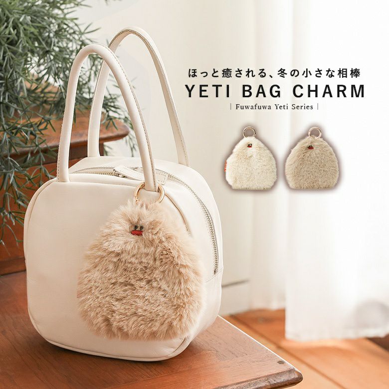 イエティバッグチャーム