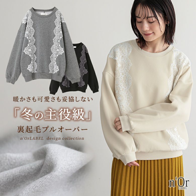 n'OrLABELレーステープ裏起毛プルオーバー』