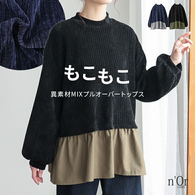 nOrLABEL(ノアールレーベル)異素材レイヤード風モールカットソー