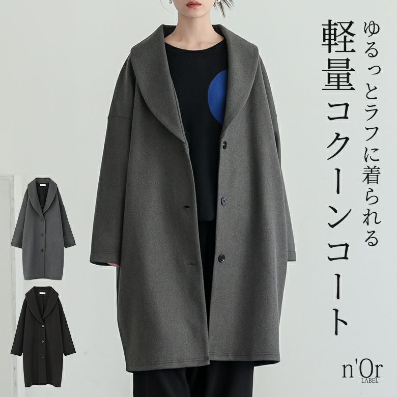 未使用 yuni ガンクラブ ウール ショールカラー コート ガウン ユニ 新品 ASSEMBLANC ｣ シルク ブレンド ダブルクロス ショールカラー コート