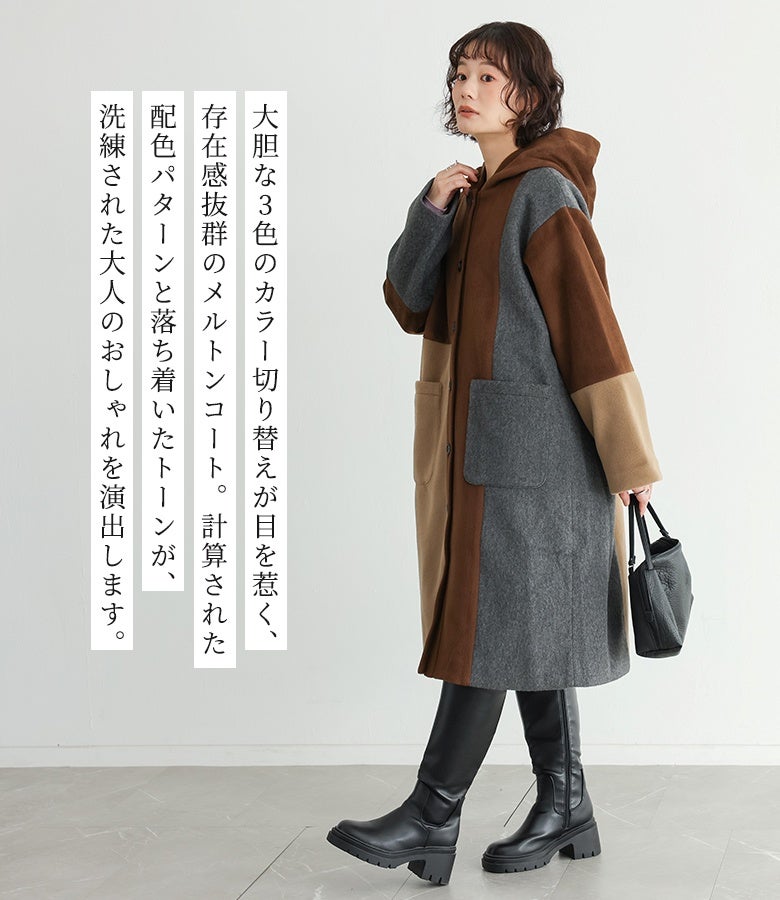 大胆な3色のカラー切り替えが存在感抜群のメルトンコート。計算された配色パターンと落ち着いたトーンが洗練された大人のおしゃれを演出し、ロングブーツと合わせた秋冬のお出かけコーデにも美しく映えます。