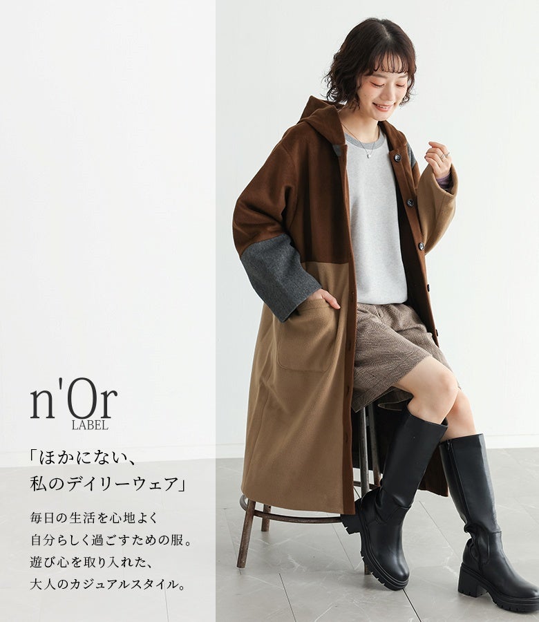 ブラウンやベージュの配色メルトンコートにショートパンツとロングブーツを合わせた、大人の遊び心あるデイリーカジュアルスタイル。暖かみのあるカラーリングが秋冬の街歩きやお出かけを心地よく彩ります。