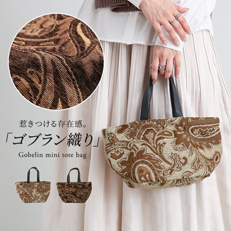 ゴブランミニトートバッグ