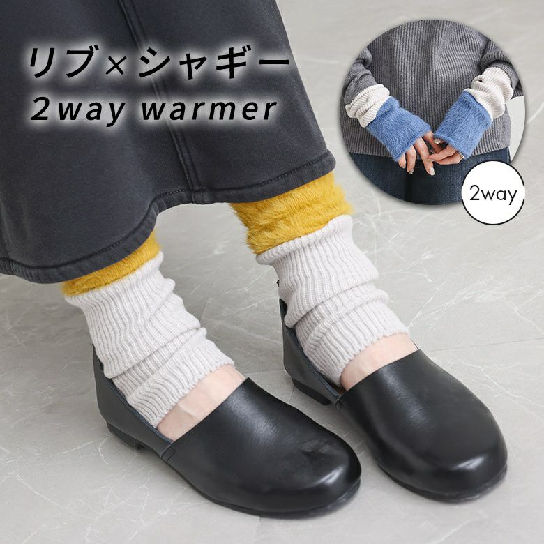 リブ&シャギー2wayウオーマー
