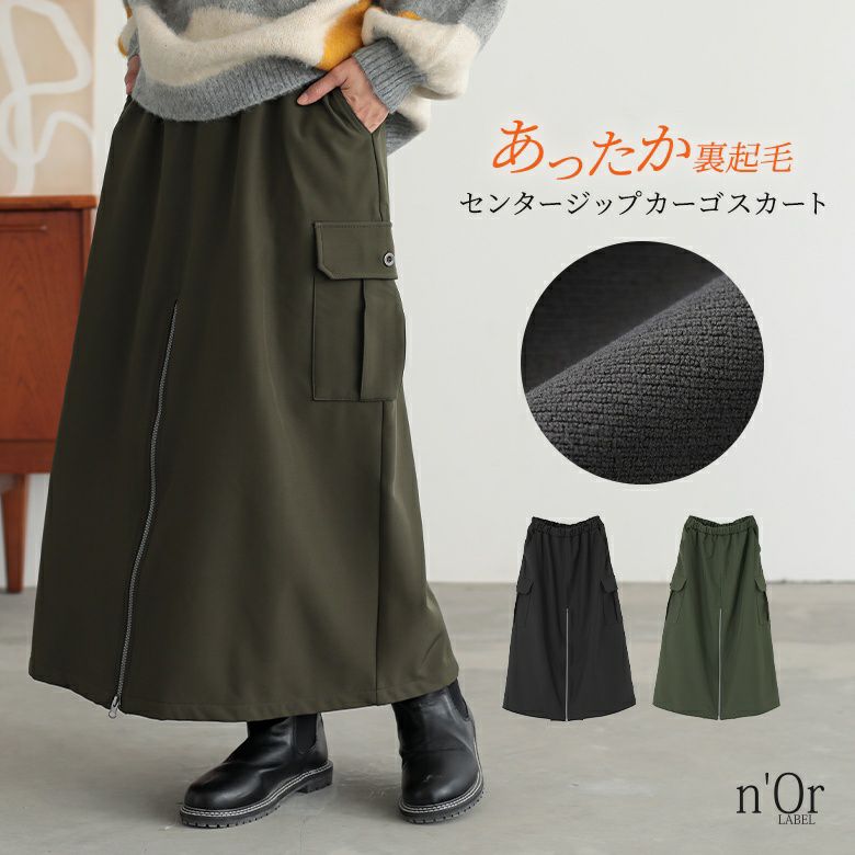 n'OrLABEL裏起毛センタージップカーゴスカート』