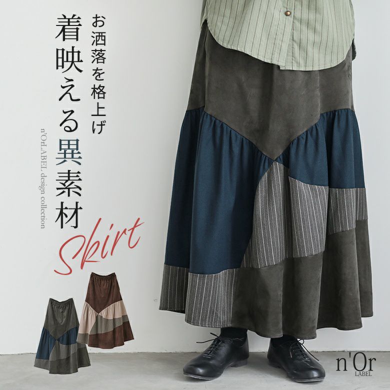 nOrLABEL(ノアールレーベル)異素材カーブ切替スカート