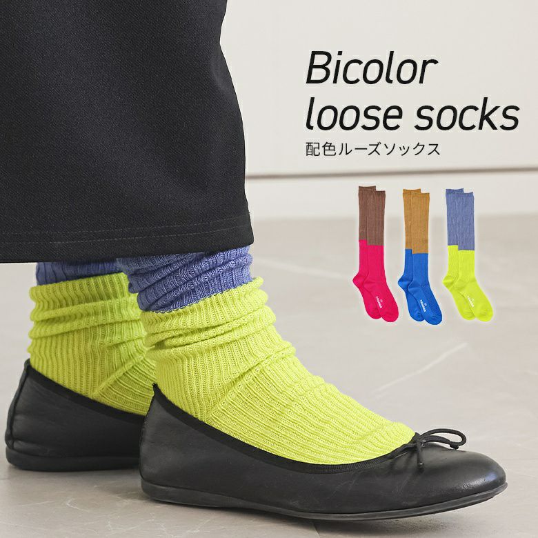 バイカラールーズハイソックス