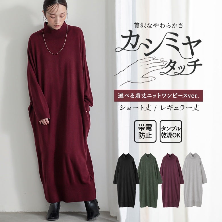 贅沢なやわらかさのカシミヤタッチタートルニットワンピース。ショート丈とレギュラー丈から選べる着丈展開と帯電防止・タンブル乾燥OKの高機能性で、秋冬のデイリーコーデを快適に彩ります。