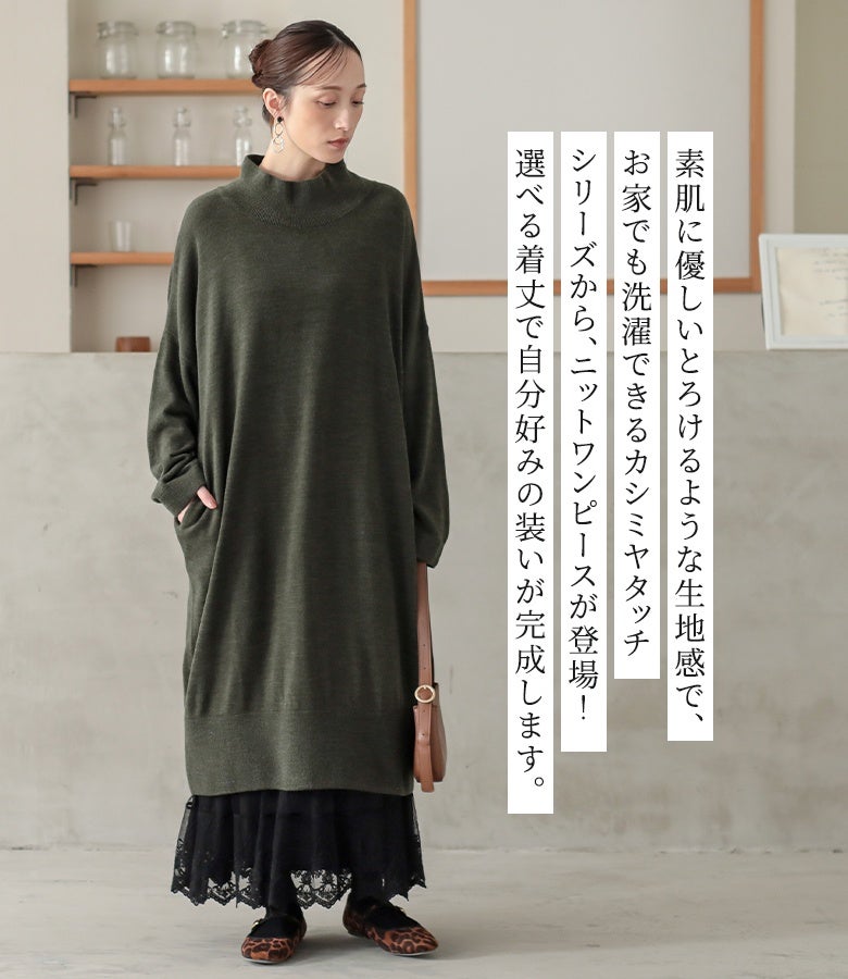 素肌に優しいとろけるような生地感のお家で洗えるカシミヤタッチニットワンピ。好みに合わせて選べる着丈展開で、レーススカートを覗かせたレイヤードなど自分好みの着こなしが完成します。