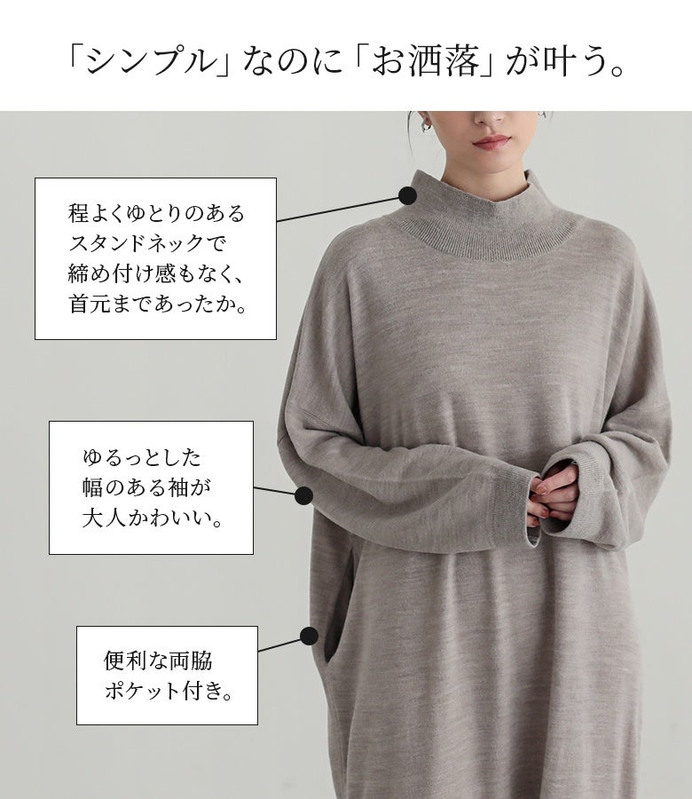 締め付け感がなく首元まで暖かいスタンドネックと、ルーズな袖幅が魅力のニットワンピ。便利な両脇ポケット付きで、シンプルながらもおしゃれと実用性を両立します。