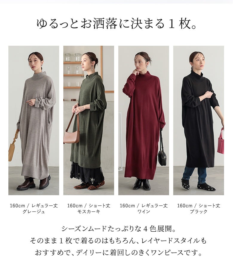 グレージュ、モスカーキ、ワイン、ブラックのシーズンムード高まる4色展開。ショート丈とレギュラー丈から選べ、1枚着はもちろんパンツやスカートとの重ね着もおすすめです。