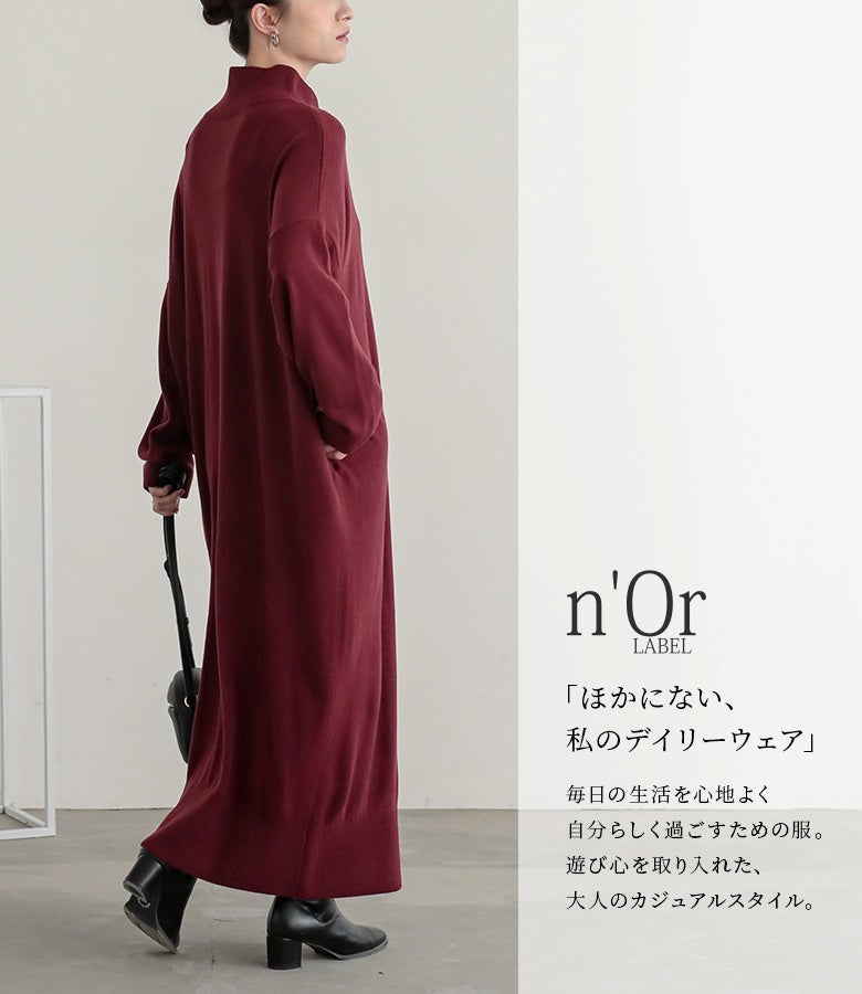 ワインカラーのスタンドネックカシミヤタッチニットワンピース。深みのあるシックな色合いと落ち感のあるロングラインが、ブーツ合わせの洗練された大人スタイルを魅せます。