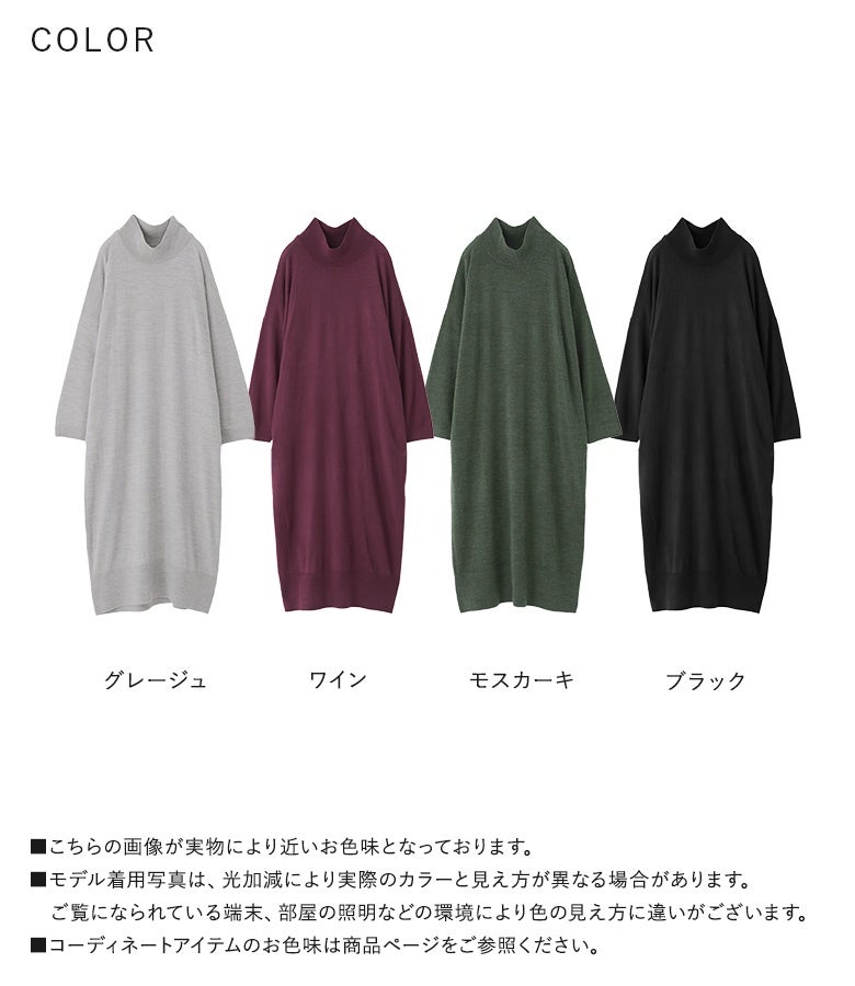 グレージュ、ワイン、モスカーキ、ブラックの全4色展開。帯電防止機能や選べる着丈仕様で、1枚着でもレイヤードでもデイリーに重宝する優秀タートルニットワンピです。