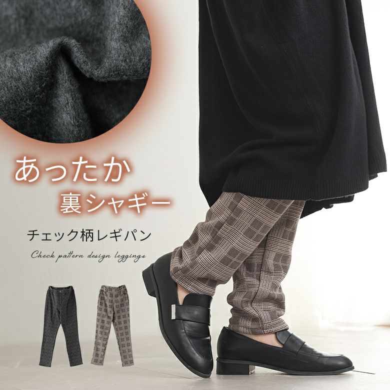 裏シャギープリントレギパン