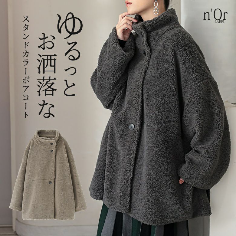 n'OrLABELスタンドカラーボアショートコート』