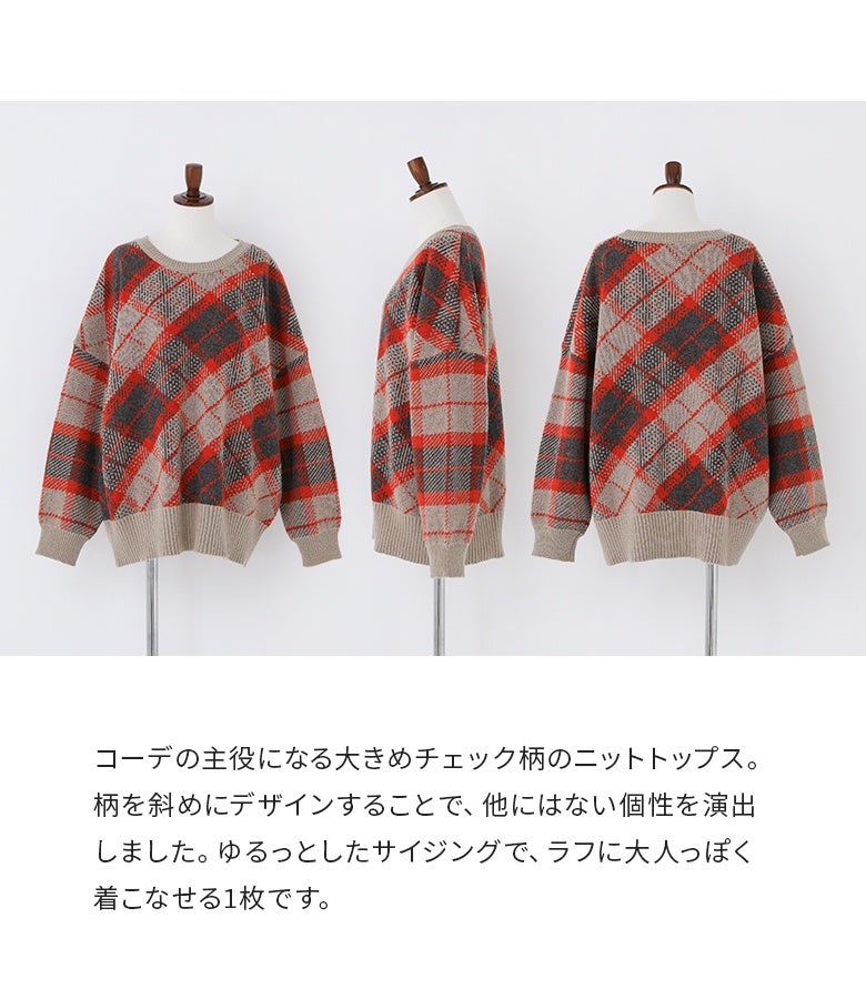 大きめのチェック柄を斜めにデザインした個性あふれるジャガードニットトップス。ゆるっとしたサイジングでラフに大人っぽく着こなせ、シンプルなボトムスに合わせるだけで存在感のあるコーデが完成します。