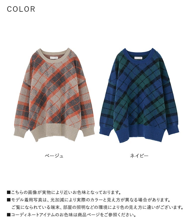 あたたかみのあるベージュと知的なネイビーの色展開ジャガードニットトップス。斜めに配置した大ぶりのチェック柄と軽くて柔らかい着心地で、寒くなる季節のスタイリングを主役級に彩ります。