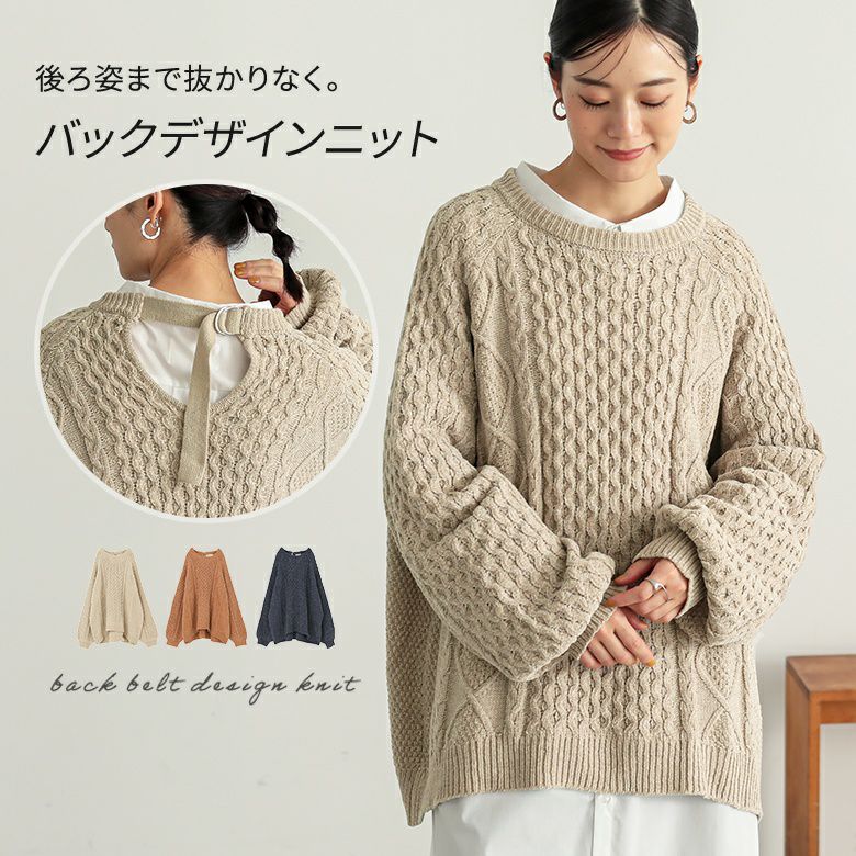 後ろベルト柄編みニットトップス