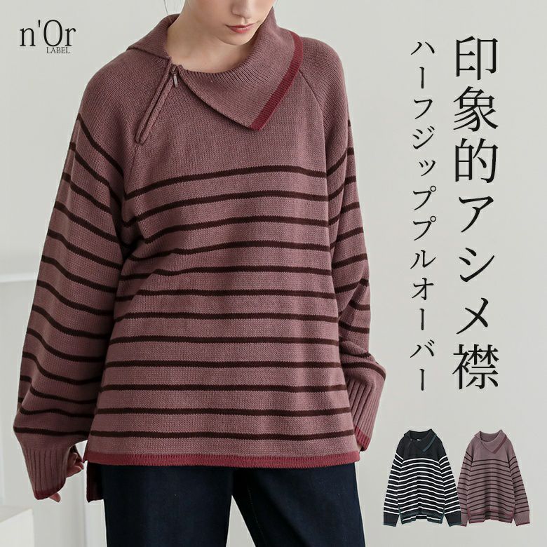 n'OrLABELアシメハーフジップボーダーニット』