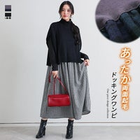 両面起毛タートルドッキングワンピ