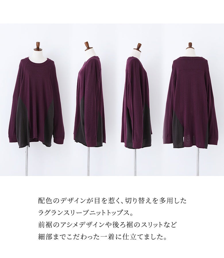 配色の切り替えを多用したアシンメトリーラグランスリーブニット。段差のある前裾スリットや後ろ裾のスリットなど細部までこだわり、体型カバーとモードなお洒落感を両立した仕上がりです。